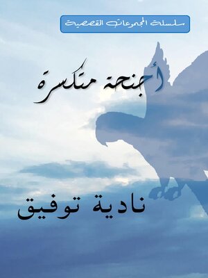 Broken Wings أجنحة متكسرة - ebook